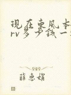 现在东风本田crv多少钱一辆