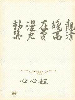 动漫在线观看全集免费高清