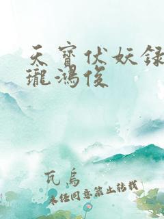 天宝伏妖录李景珑鸿俊