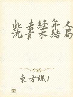此去经年人未还沈青禾结局