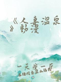 《人妻温泉旅行》动漫
