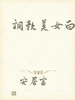 调教美女白丝