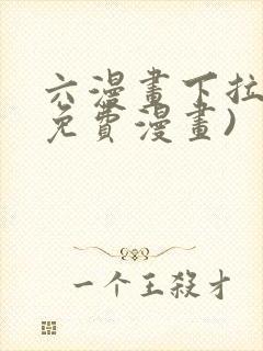 六漫画下拉式(免费漫画)