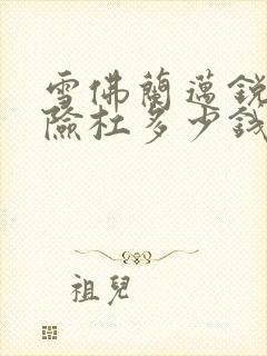 雪佛兰迈锐宝保险杠多少钱