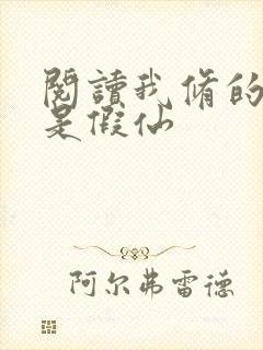 阅读我修的可能是假仙