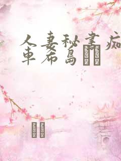 人妻秘书痴汉电车希岛あい