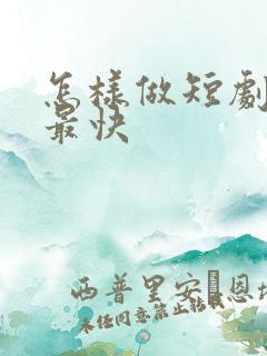 怎样做短剧赚钱最快