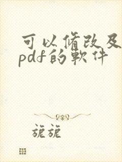 可以修改及编辑pdf的软件