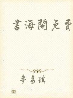 书海阁免费小说