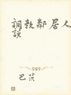 调教邻居人妻小说