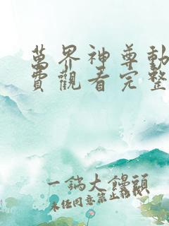 万界神尊动漫免费观看完整版
