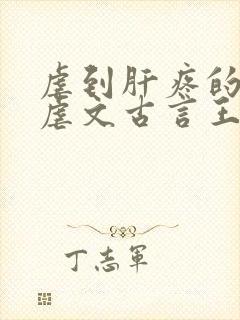 虐到肝疼的超级虐文古言王爷