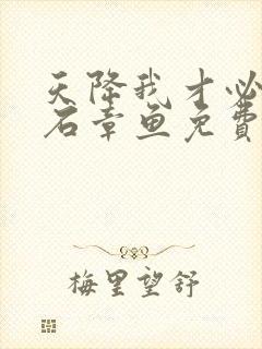 天降我才必有用石章鱼免费阅读