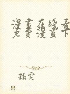 漫画在线看漫画免费漫画下拉式