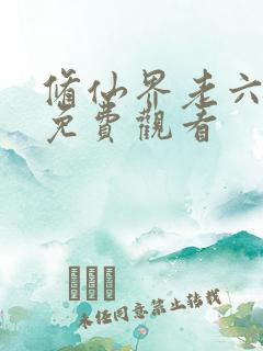 修仙界老六动漫免费观看