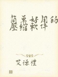 简单好用的视频压缩软件