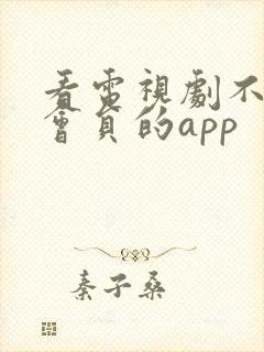 看电视剧不用充会员的app