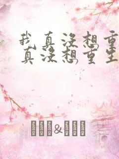 我真没想重生我真没想重生小说