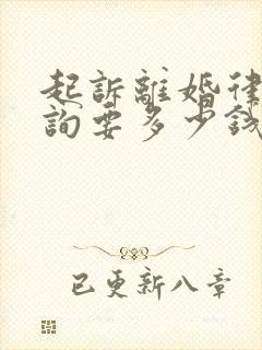 起诉离婚律师咨询要多少钱