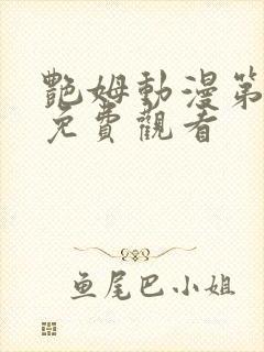 艳姆动漫第6集免费观看