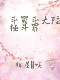 斗罗斗大陆4终极斗罗