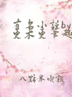 有名小说by木更木更笔趣阁