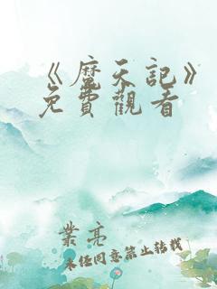 《魔天记》动漫免费观看