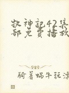 牧神记42集全部免费播放