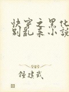 快穿之黑化病娇别乱来小说