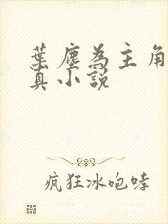 叶尘为主角的修真小说