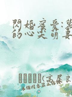 闪婚蜜爱:慕少的心尖萌妻小说