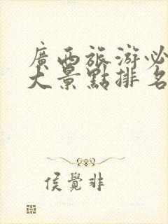 广西旅游必去十大景点排名免费