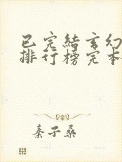 已完结玄幻小说排行榜完本50