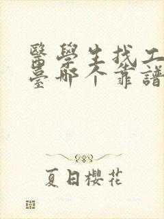 医学生找工作平台哪个靠谱