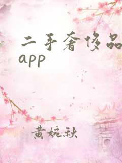 二手奢侈品平台app