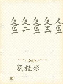 久久久久人妻一区二区三区