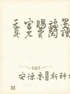 天官赐福墨香铜臭免费阅读全文无窗口
