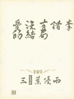 爱没有错李劲松的结局