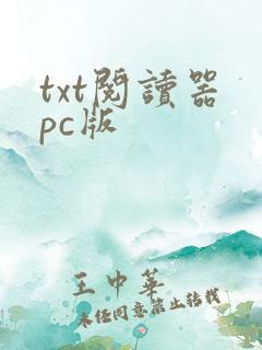 txt阅读器 pc版