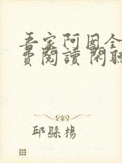 吾家阿囡全文免费阅读 闲听落花