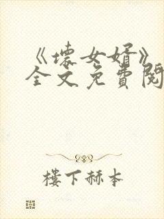 《坏女婿》强子全文免费阅读小说
