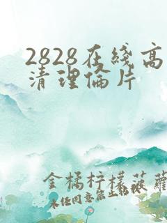2828在线高清理伦片