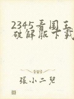 2345看图王破解版下载