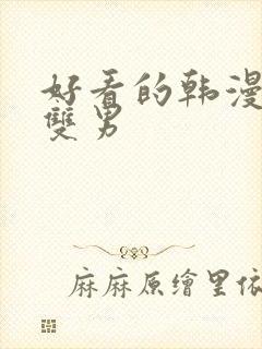 好看的韩漫推荐双男