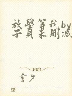放学等我by酱子贝未删减免费阅读