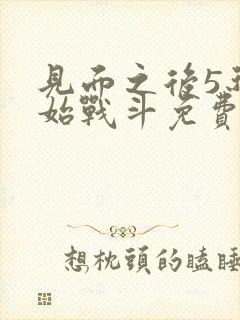见面之后5秒开始战斗免费观看动漫