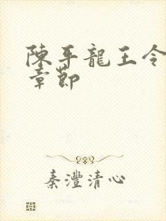 陈平龙王令最新章节