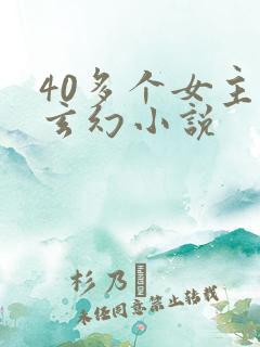 40多个女主的玄幻小说