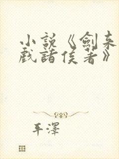 小说《剑来烽火戏诸侯著》