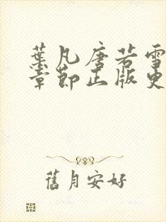 叶凡唐若雪最新章节正版更新